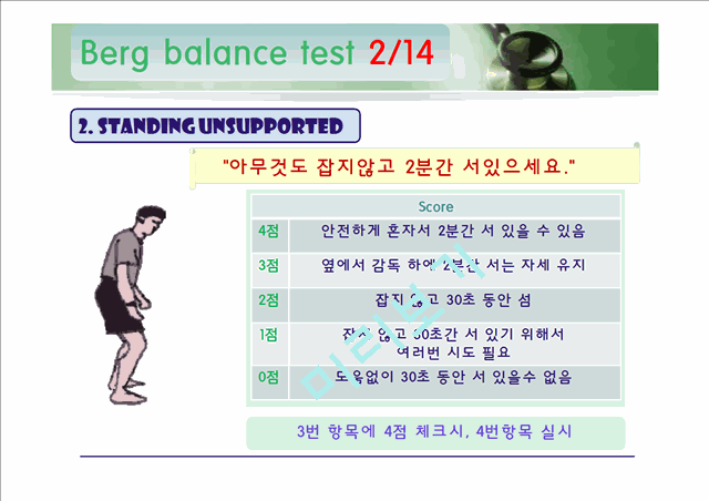 [의학]신경계 물리치료 - 롬버그와 롬버그 밸런스 테스트[Romberg & Berg balance Test ]   (4 )